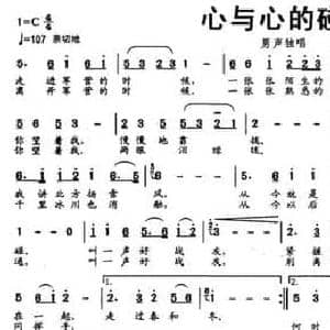 心与心的碰撞_民歌简谱_词曲:彭若笑 赵鹏豪