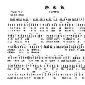桃花谣_民歌简谱_词曲:袁晖 梁和平 朱加农
