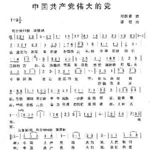中国共产党伟大的党_民歌简谱_词曲:郑耀春 梁铭