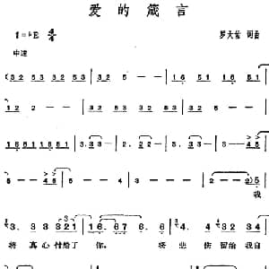 邓丽君演唱金曲 爱的箴言_通俗唱法乐谱_词曲:罗大佑 罗大佑
