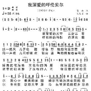 我深爱的呼伦贝尔_歌曲简谱_词曲:雷山 吴维国