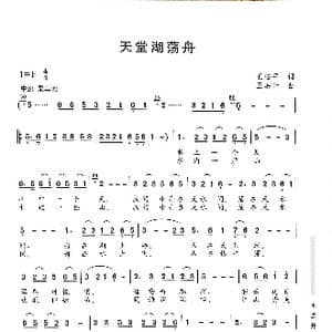 天堂湖泛舟_歌谱投稿_词曲:王松萍 王焕升