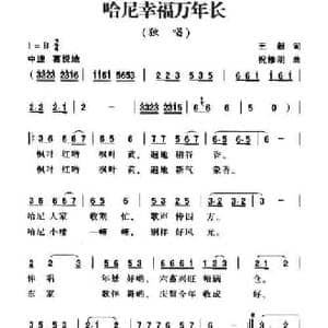哈尼幸福万年长_民歌简谱_词曲:王毅 施兆淮