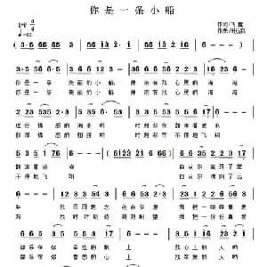 你是一条小船_通俗唱法乐谱_词曲:飞雁 祝远良