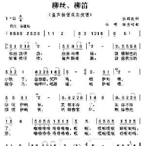 柳丝 柳笛_儿歌乐谱_词曲:张国良 任明 任秀岭