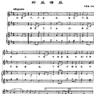 种瓜得瓜_合唱歌谱_词曲:刘雪庵 刘雪庵