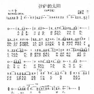 拉萨的太阳_歌曲简谱_词曲:李官明 范曙光