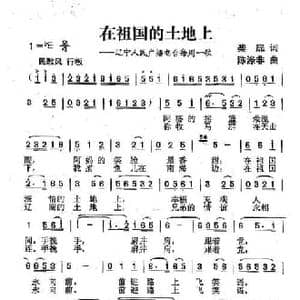 在祖国的土地上_民歌简谱_词曲:柴扉 陈涤非