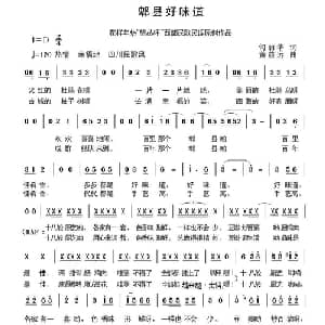郫县好味道_通俗唱法乐谱_词曲:何丽华 黄益远