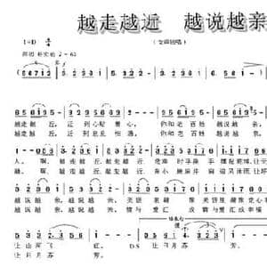 越走越近 越说越亲_民歌简谱_词曲:张枚同 康湘坪
