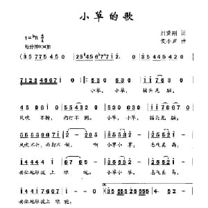小草的歌_儿歌乐谱_词曲:刘秉刚 侯小声