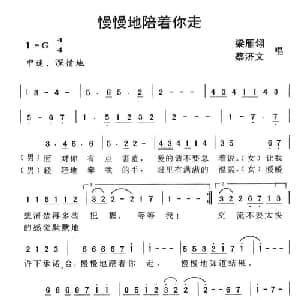 慢慢地陪着你走_通俗唱法乐谱_词曲:梁雁翎 蔡济文