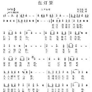 红灯笼_民歌简谱_词曲:张国良 张国良