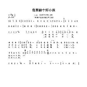 我要做个好小孩_歌曲简谱