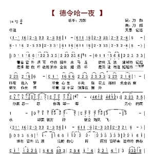 德令哈一夜_歌曲简谱_词曲:刀郎 刀郎