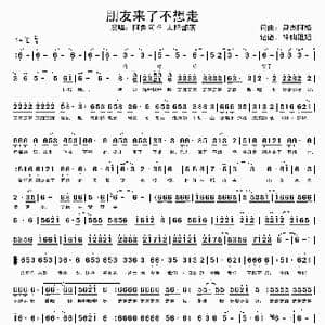 朋友来了不想走_歌谱投稿