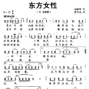 东方女性_通俗唱法乐谱_词曲:汤昭智 夏伟光