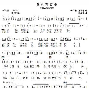彝山百菌香_歌曲简谱_词曲:普显宏孙卫东 孙卫东