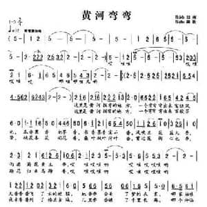 黄河弯弯_民歌简谱_词曲:郑南 田歌