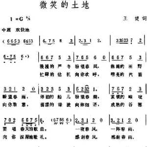 微笑的土地_民歌简谱_词曲:王健 生茂