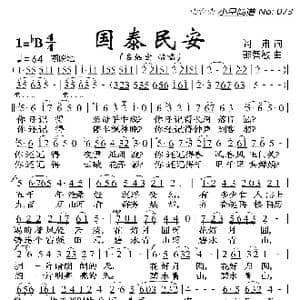 国泰民安_歌曲简谱_词曲:阎肃 邵智敏