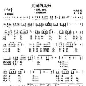 共同的风采_民歌简谱_词曲:邹友开 士心