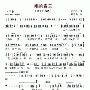 唱响春天_歌谱投稿_词曲:王开国 张宏光