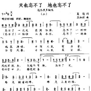 天也忘不了,地也忘不了_通俗唱法乐谱_词曲:葛逊 熊初保