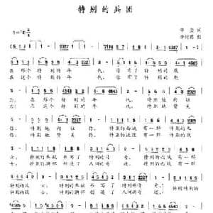 特别的兵团_民歌简谱_词曲:李奎 李树德