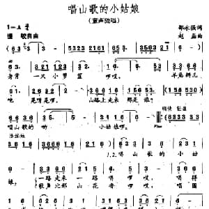 唱山歌的小姑娘_儿歌乐谱_词曲:邵永强 赵磊