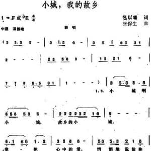 小城,我的故乡_民歌简谱_词曲:包以璐 张保生