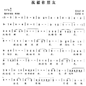 祝福你朋友_美声唱法乐谱_词曲:李永水 夏宝森
