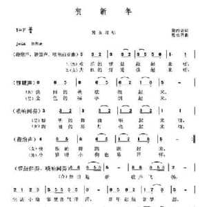 贺新年_民歌简谱_词曲:黛西诺 熊长清