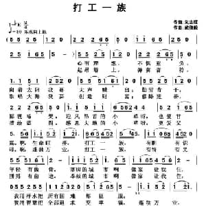 打工一族_通俗唱法乐谱_词曲:朱志旺 武俊毅