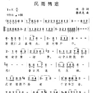 风雨情途_通俗唱法乐谱_词曲:颂今 韩乘光