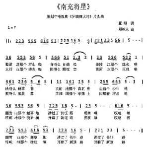 南充将星_民歌简谱_词曲:宣明 郑树人