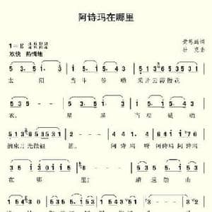 阿诗玛在哪里_民歌简谱_词曲:黄恩鹏 杜克