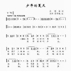 少年的夏天_合唱歌谱_词曲:佘致迪 孙绰 雷登荣