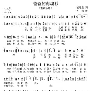 爸爸的海魂衫_儿歌乐谱_词曲:崔增录 方翔