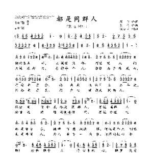 都是同群人_歌曲简谱_词曲:踏青 刘青