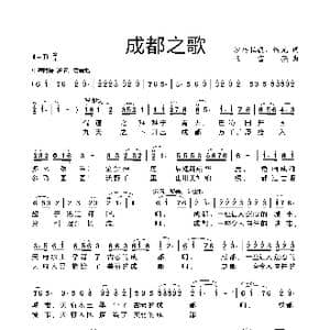 成都之歌_歌曲简谱_词曲:沙马拉毅 侯光 王富强