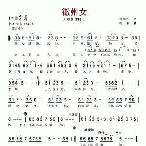 徽州女_歌谱投稿_词曲:贺东久 张帅