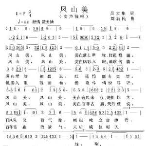凤山美_民歌简谱_词曲:吴大集 刘新民