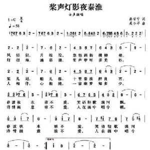 桨声灯影夜秦淮_民歌简谱_词曲:高安宁 吴小平