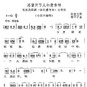 愿普天下如意吉祥_民歌简谱_词曲:孙重光 韩中才