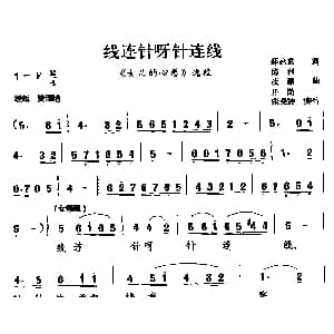 眉户剧 线连针呀针连线 女儿的心愿 选段 张曼丽 郭启龙 德利 茂源 井岗