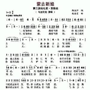 蒙古新娘_歌曲简谱_词曲:阿汝汗 赵金宝
