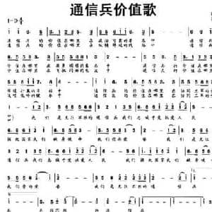 通信兵价值歌_民歌简谱_词曲:缪春山 陈兆全