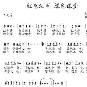 红色法制 绿色课堂_民歌简谱_词曲:张来华 孙晓林