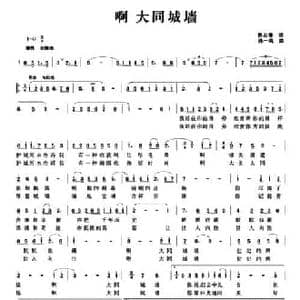 啊 大同城墙_民歌简谱_词曲:焦志锋 孙一鸣
